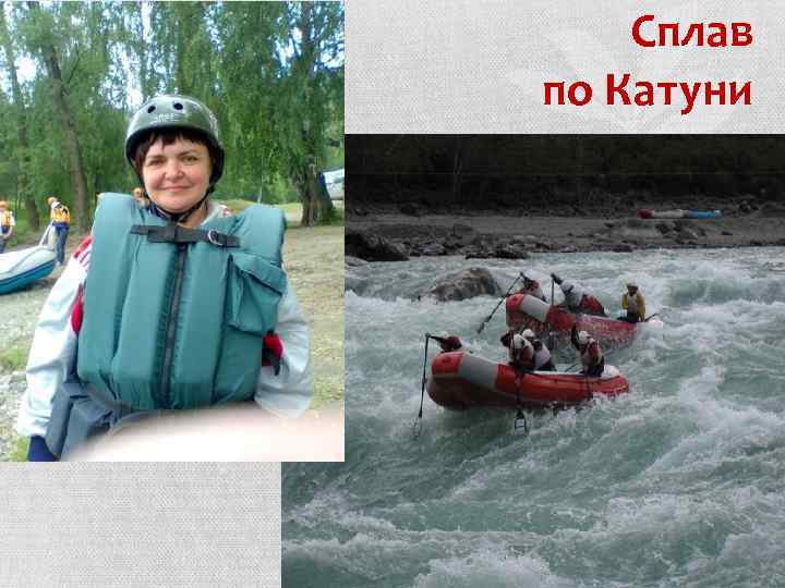 Сплав по Катуни 