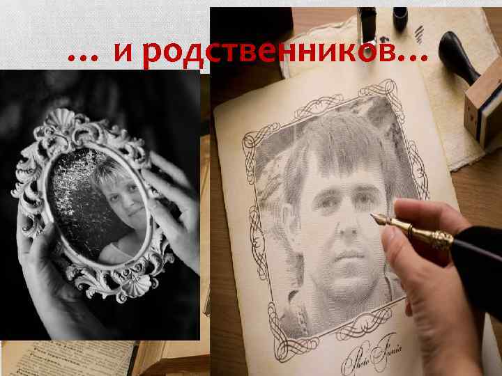 … и родственников… 