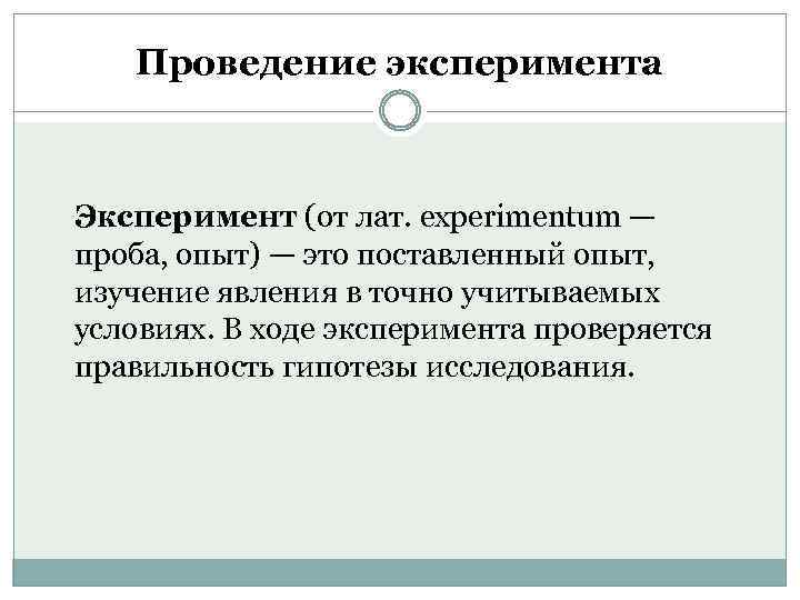 Проведение эксперимента Эксперимент (от лат. experimentum — проба, опыт) — это поставленный опыт, изучение