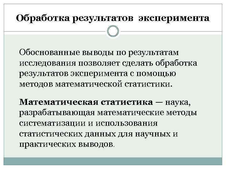 Обработка результатов эксперимента Обоснованные выводы по результатам исследования позволяет сделать обработка результатов эксперимента с
