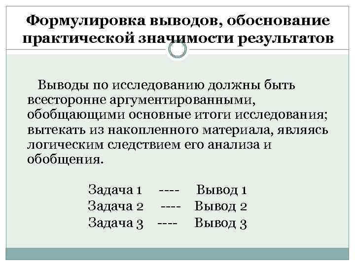 Формулировка выводов, обоснование практической значимости результатов Выводы по исследованию должны быть всесторонне аргументированными, обобщающими