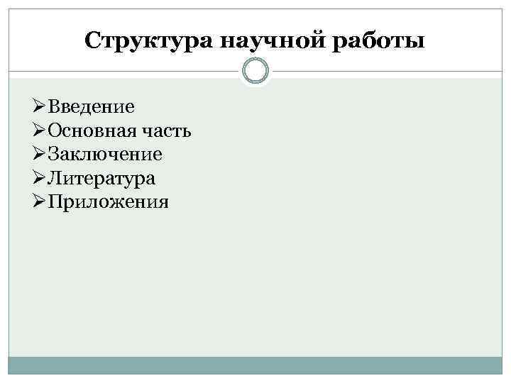 Структура научной работы ØВведение ØОсновная часть ØЗаключение ØЛитература ØПриложения 