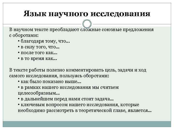 Язык научного исследования В научном тексте преобладают сложные союзные предложения с оборотами: • благодаря