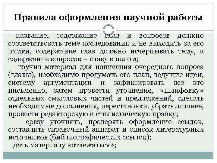 Правила оформления научной работы название, содержание глав и вопросов должно соответствовать теме исследования и