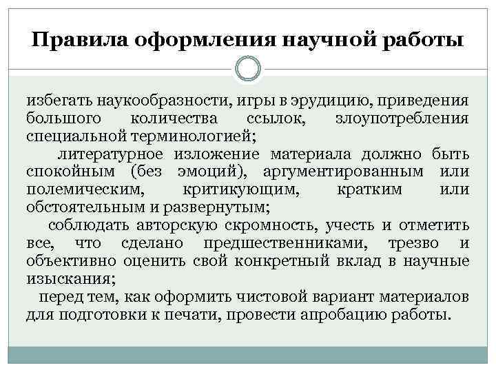 Правила оформления научной работы избегать наукообразности, игры в эрудицию, приведения большого количества ссылок, злоупотребления