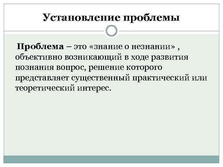 Установление проблемы Проблема – это «знание о незнании» , объективно возникающий в ходе развития