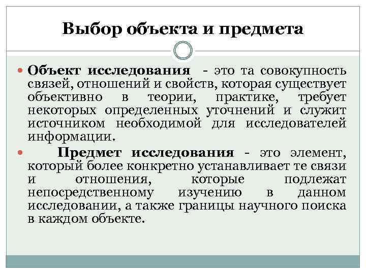 Выбор объекта и предмета Объект исследования - это та совокупность связей, отношений и свойств,