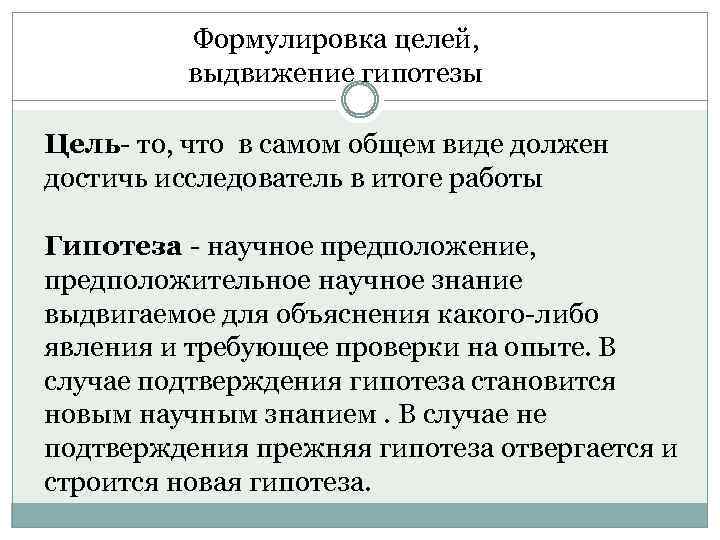 Формулировка целей, выдвижение гипотезы Цель- то, что в самом общем виде должен достичь исследователь