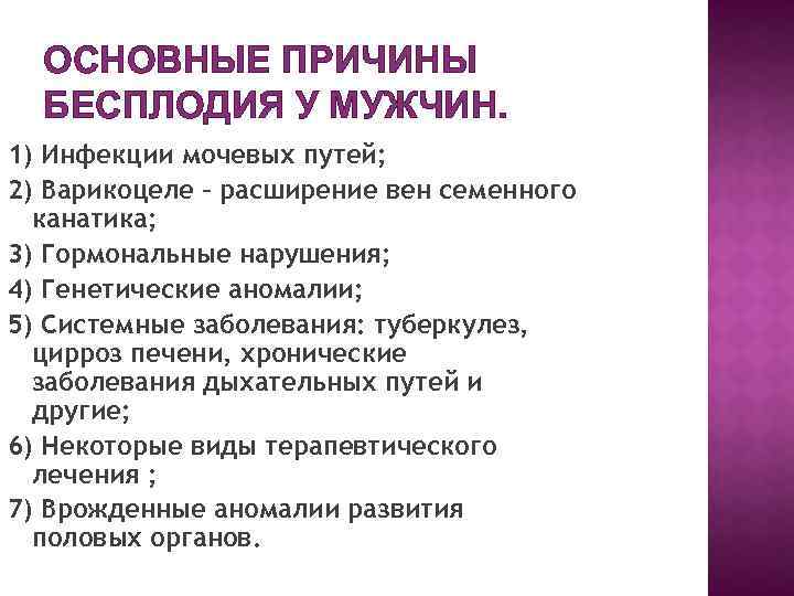 ОСНОВНЫЕ ПРИЧИНЫ БЕСПЛОДИЯ У МУЖЧИН. 1) Инфекции мочевых путей; 2) Варикоцеле – расширение вен