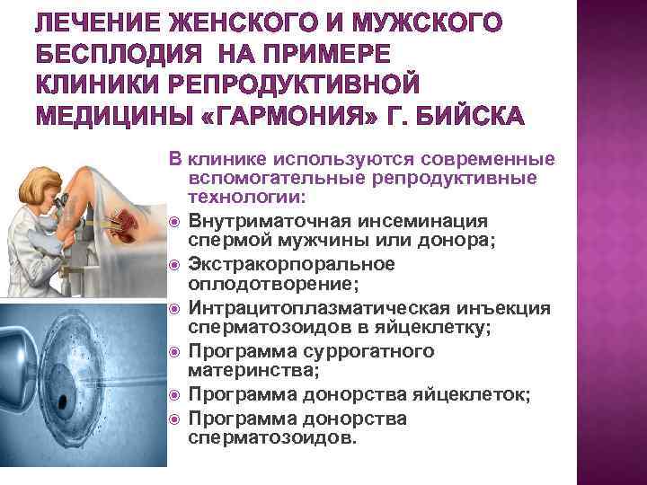 ЛЕЧЕНИЕ ЖЕНСКОГО И МУЖСКОГО БЕСПЛОДИЯ НА ПРИМЕРЕ КЛИНИКИ РЕПРОДУКТИВНОЙ МЕДИЦИНЫ «ГАРМОНИЯ» Г. БИЙСКА В