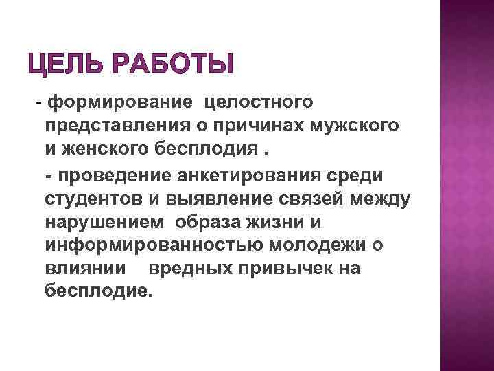 ЦЕЛЬ РАБОТЫ - формирование целостного представления о причинах мужского и женского бесплодия. - проведение