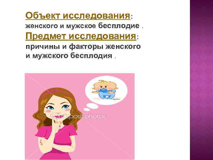 Объект исследования: женского и мужское бесплодие Предмет исследования: причины и факторы женского и мужского