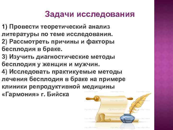 Задачи исследования 1) Провести теоретический анализ литературы по теме исследования. 2) Рассмотреть причины и