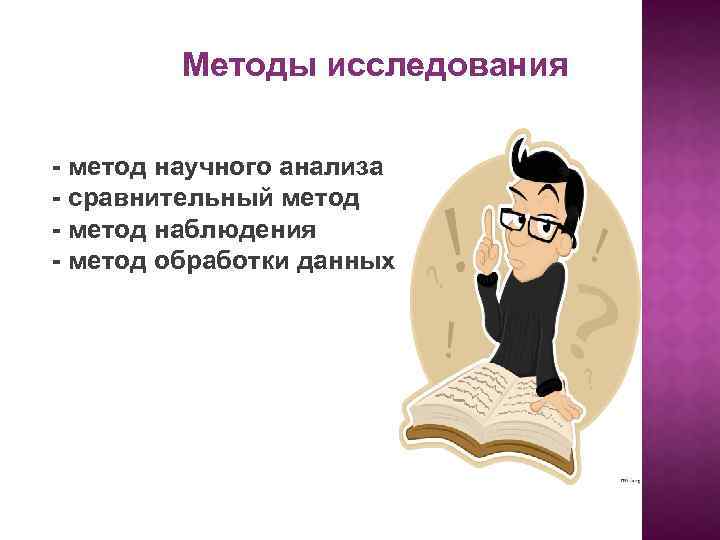 Методы исследования - метод научного анализа - сравнительный метод - метод наблюдения - метод