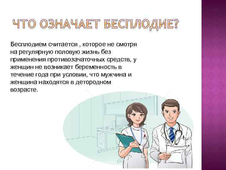 Бесплодием считается , которое не смотря на регулярную половую жизнь без применения противозачаточных средств,