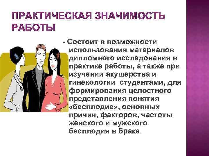 ПРАКТИЧЕСКАЯ ЗНАЧИМОСТЬ РАБОТЫ - Состоит в возможности использования материалов дипломного исследования в практике работы,