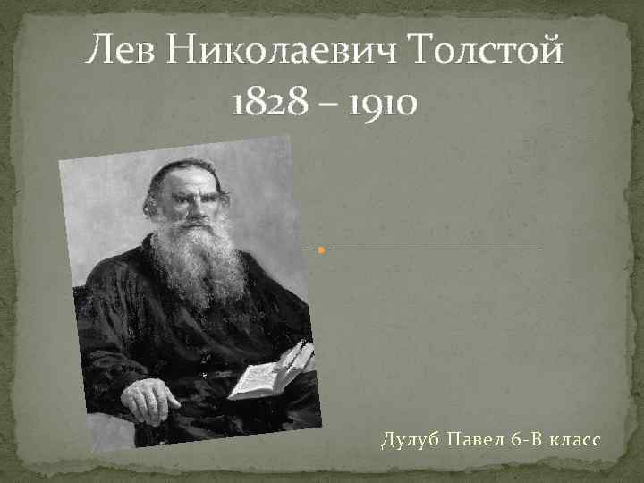 Факты о льве толстом. Лев толстой 1828-1910. 1828 Лев толстой. Лев толстой 1910 с толстой. Лев Николаевич (1828 1910) область,.