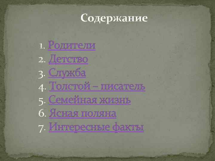 Содержание 1. Родители 2. Детство 3. Служба 4. Толстой – писатель 5. Семейная жизнь