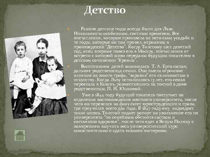 Характеристика отца и сына. Детство Льва Николаевича Толстого биография. Биография л н Толстого детские годы.