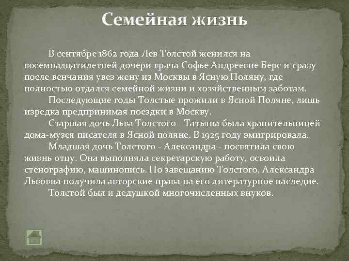 Семейная жизнь В сентябре 1862 года Лев Толстой женился на восемнадцатилетней дочери врача Софье