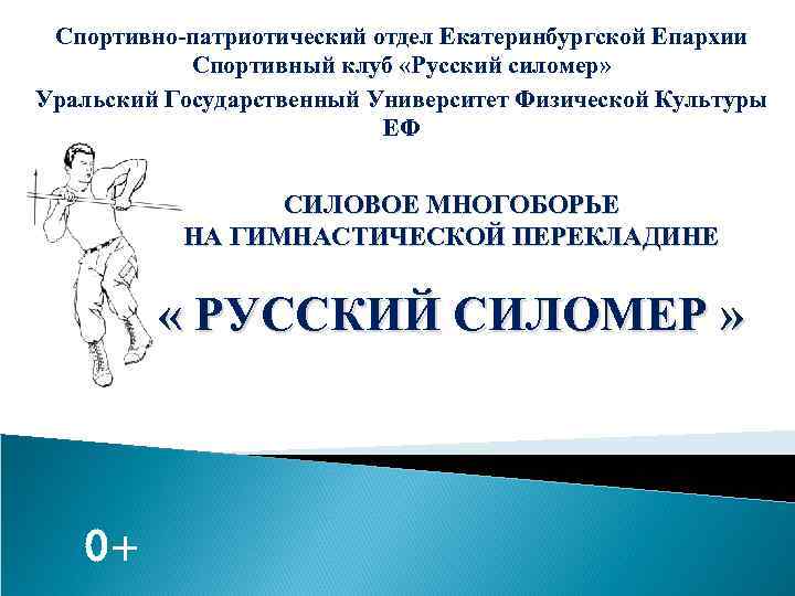 Спортивно-патриотический отдел Екатеринбургской Епархии Спортивный клуб «Русский силомер» Уральский Государственный Университет Физической Культуры ЕФ