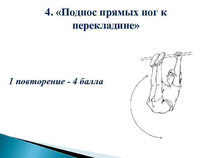 4. «Поднос прямых ног к перекладине» 1 повторение - 4 балла 