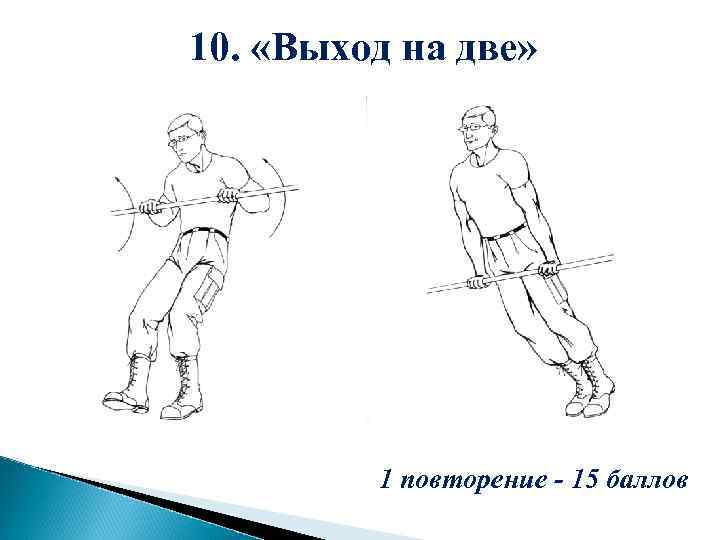 10. «Выход на две» 1 повторение - 15 баллов 