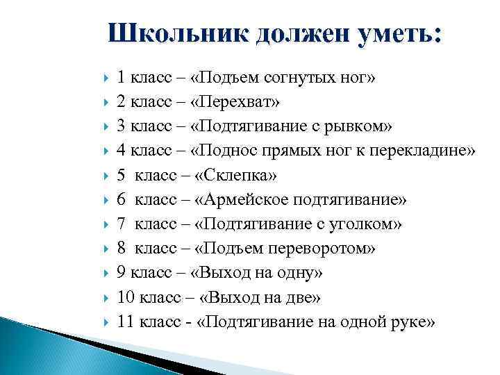 Школьник должен уметь: 1 класс – «Подъем согнутых ног» 2 класс – «Перехват» 3