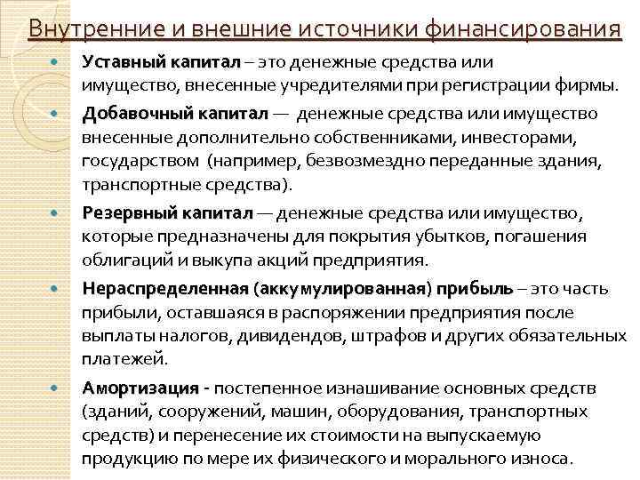 Внутренние и внешние источники финансирования Уставный капитал – это денежные средства или имущество, внесенные