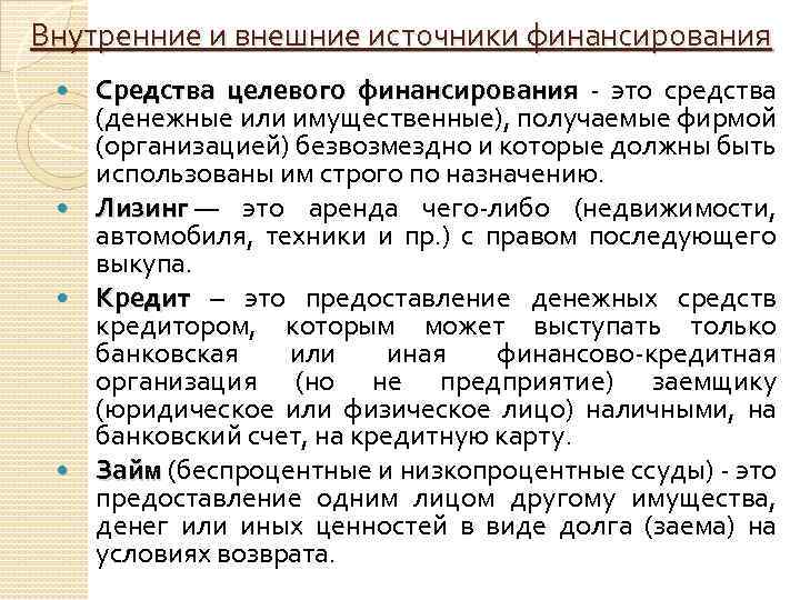 Внутренние и внешние источники финансирования Средства целевого финансирования это средства (денежные или имущественные), получаемые
