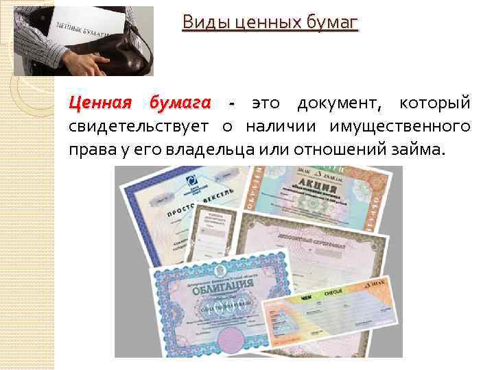 Виды ценных бумаг Ценная бумага - это документ, который свидетельствует о наличии имущественного права