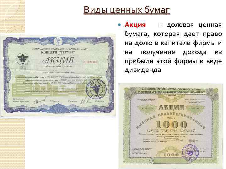 Виды ценных бумаг Акция долевая ценная Акция бумага, которая дает право на долю в