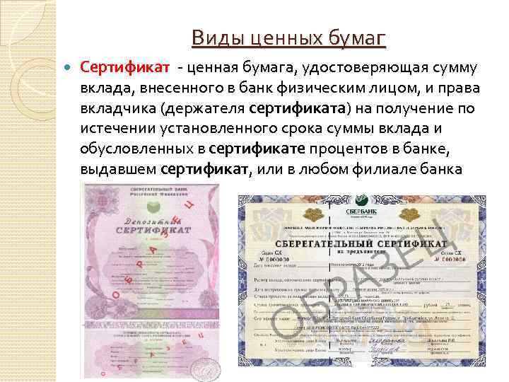 Виды ценных бумаг Сертификат ценная бумага, удостоверяющая сумму вклада, внесенного в банк физическим лицом,