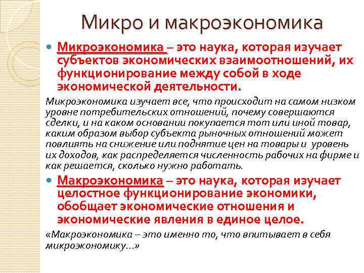 Микро и макроэкономика Микроэкономика – это наука, которая изучает Микроэкономика субъектов экономических взаимоотношений, их
