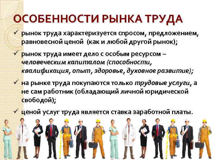 ОСОБЕННОСТИ РЫНКА ТРУДА ü рынок труда характеризуется спросом, предложением, равновесной ценой (как и любой