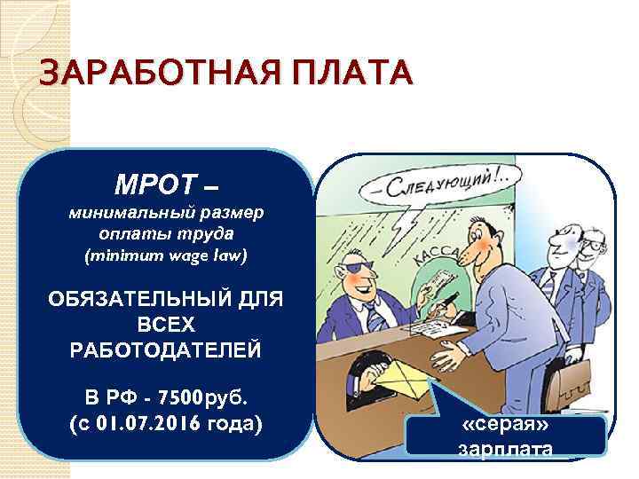 ЗАРАБОТНАЯ ПЛАТА МРОТ – минимальный размер оплаты труда (minimum wage law) ОБЯЗАТЕЛЬНЫЙ ДЛЯ ВСЕХ