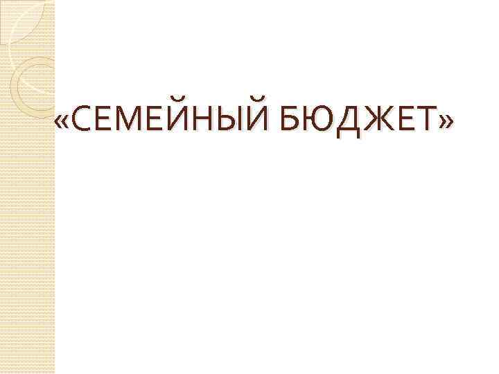  «СЕМЕЙНЫЙ БЮДЖЕТ» 