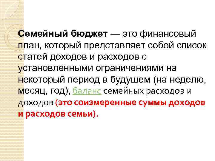 Семейный бюджет — это финансовый план, который представляет собой список статей доходов и расходов