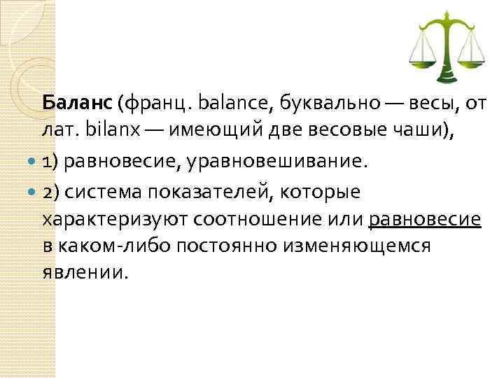 Баланс (франц. balance, буквально — весы, от лат. bilanx — имеющий две весовые чаши),