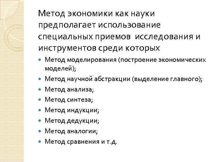 Метод экономики как науки предполагает использование специальных приемов исследования и инструментов среди которых Метод