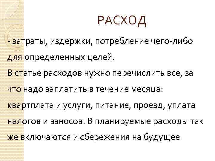 РАСХОД затраты, издержки, потребление чего либо для определенных целей. В статье расходов нужно перечислить