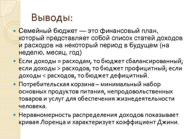 Выводы: Семейный бюджет — это финансовый план, который представляет собой список статей доходов и