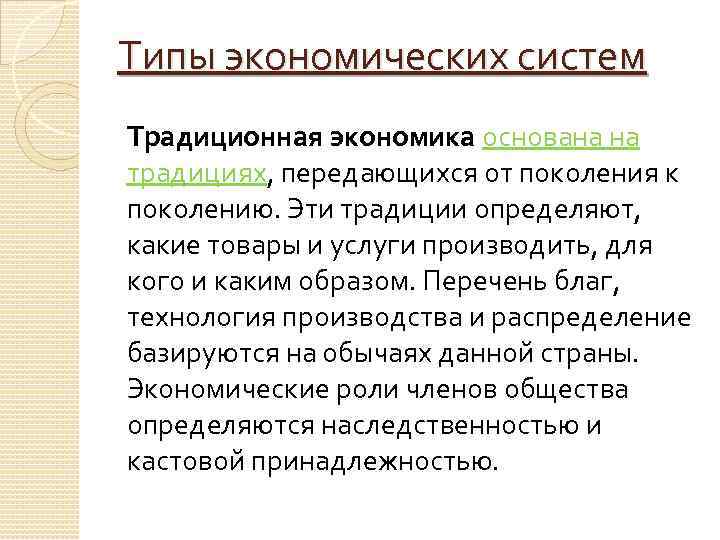 Типы экономических систем Традиционная экономика основана на традициях, передающихся от поколения к поколению. Эти