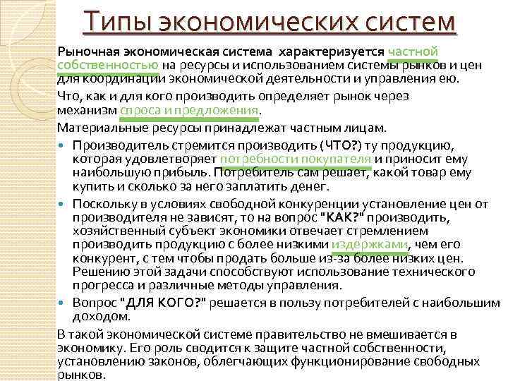 Типы экономических систем Рыночная экономическая система характеризуется частной собственностью на ресурсы и использованием системы