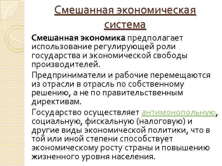 Экономическая свобода производителей. Смешанная экономическая система. Роль потребителя в экономической системе. Смешанная экономика характеристика. Смешанная экономическая система характеристика.