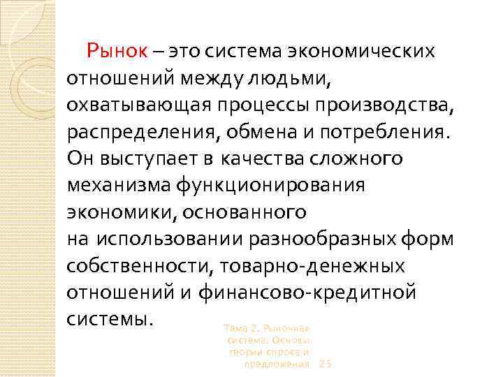 Рынок – это система экономических отношений между людьми, охватывающая процессы производства, распределения, обмена и