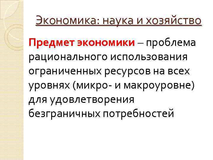 Экономика: наука и хозяйство Предмет экономики – проблема рационального использования ограниченных ресурсов на всех