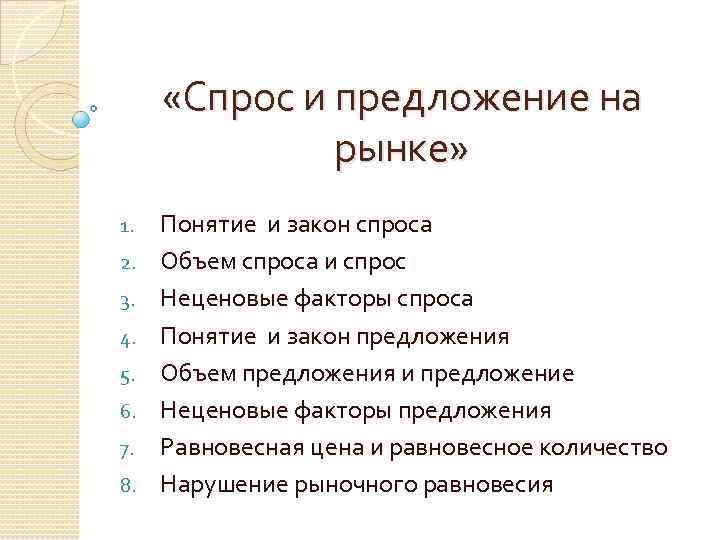 «Спрос и предложение на рынке» 1. 2. 3. 4. 5. 6. 7. 8.