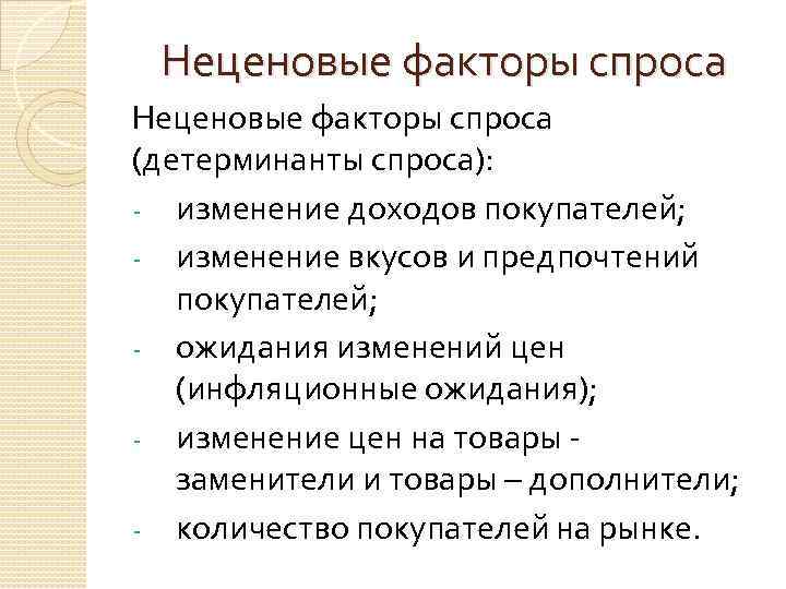 Неценовые факторы спроса (детерминанты спроса): изменение доходов покупателей; изменение вкусов и предпочтений покупателей; ожидания