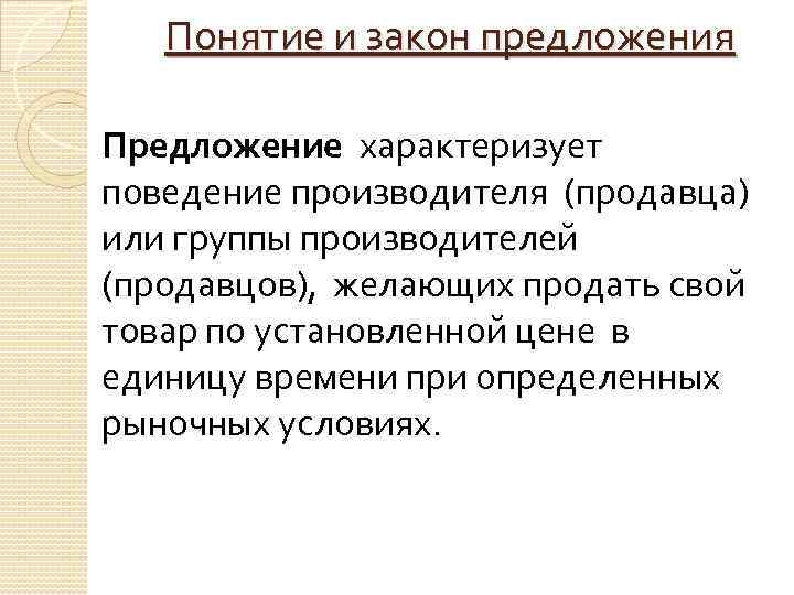 Понятие и закон предложения Предложение характеризует поведение производителя (продавца) или группы производителей (продавцов), желающих